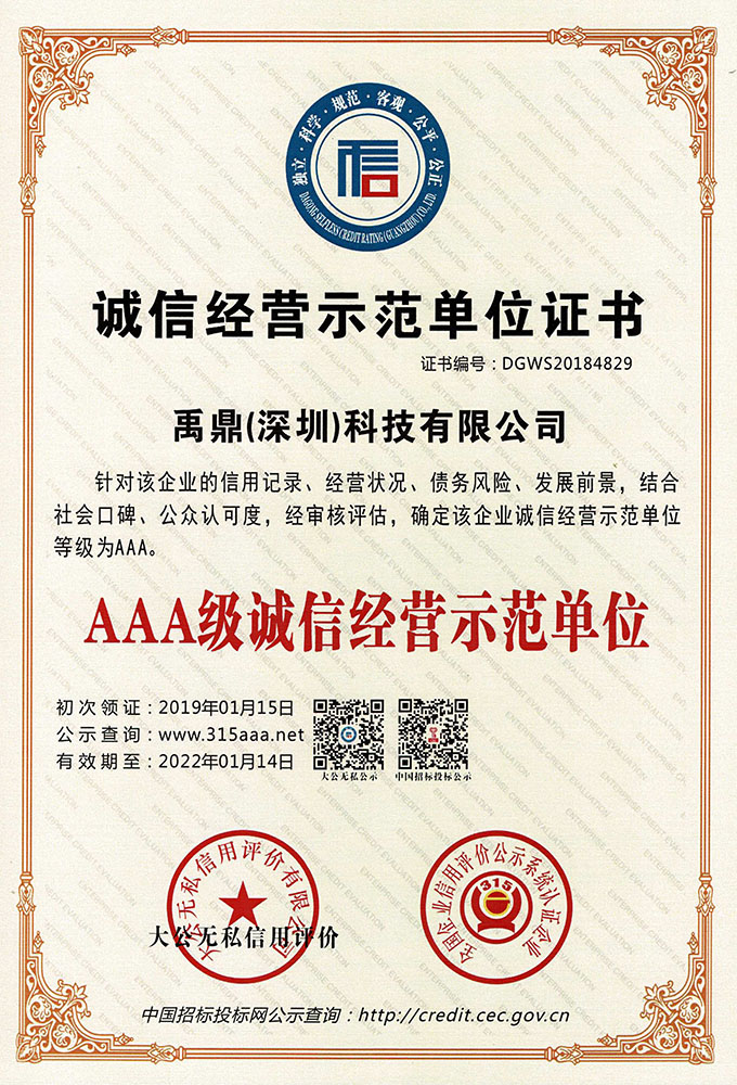 AAA级诚信经营示范...