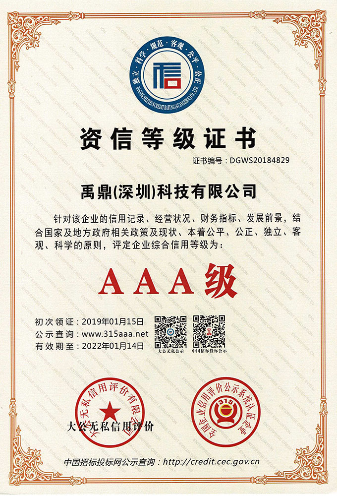 AAA级资信等级证书