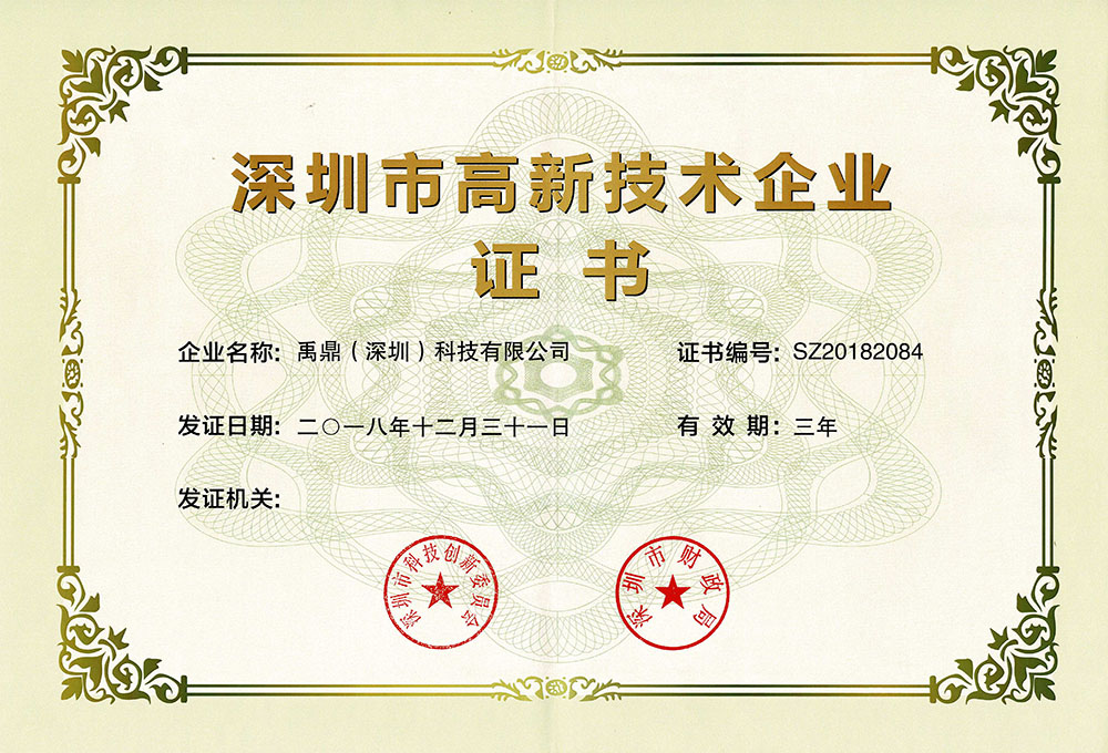 深圳高新技术企业证书